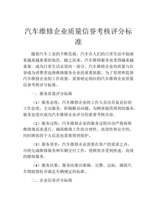 汽车维修企业质量信誉考核评分标准