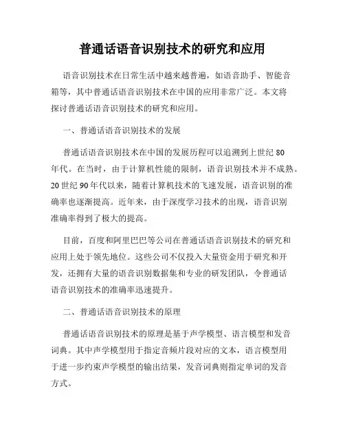 普通话语音识别技术的研究和应用