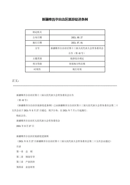 新疆维吾尔自治区旅游促进条例-新疆维吾尔自治区第十三届人民代表大会常务委员会公告（第48号）