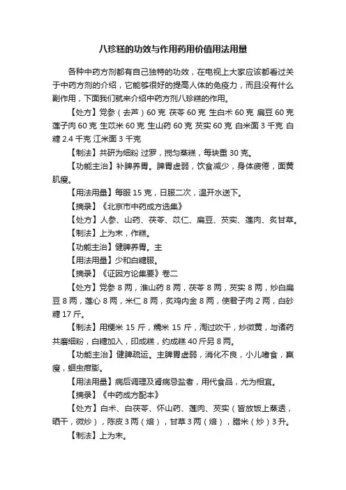 八珍糕的功效与作用药用价值用法用量