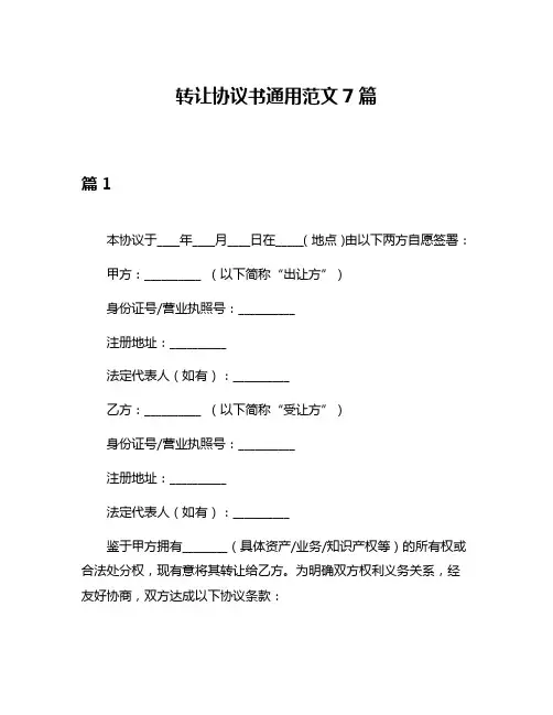 转让协议书通用范文7篇