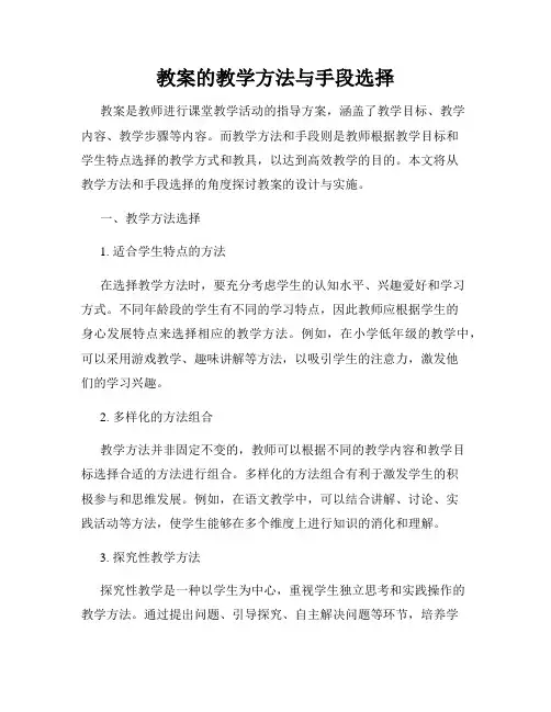 教案的教学方法与手段选择
