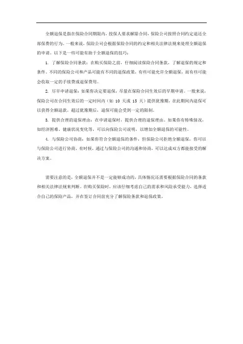 全额退保技巧