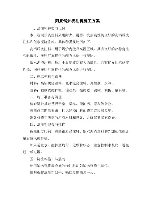 阳泉锅炉浇注料施工方案