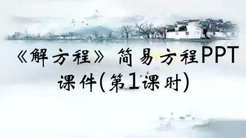 《解方程》简易方程PPT课件(第1课时)