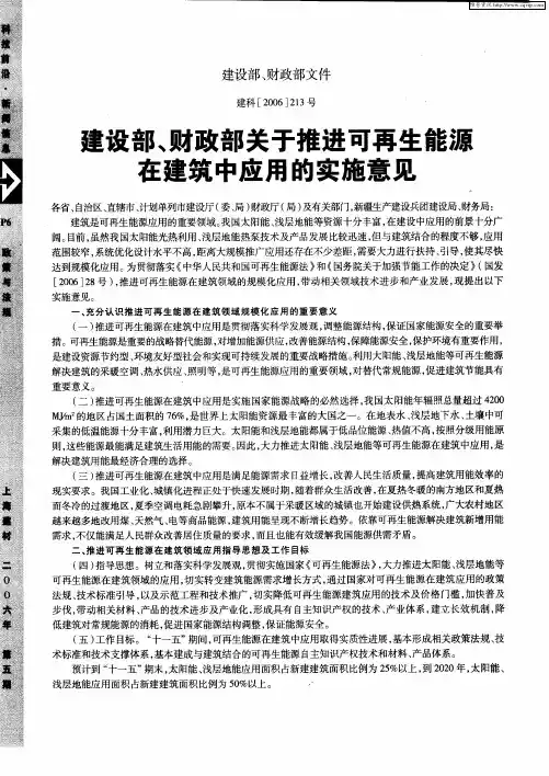 建设部、财政部关于推进可再生能源在建筑中应用的实施意见