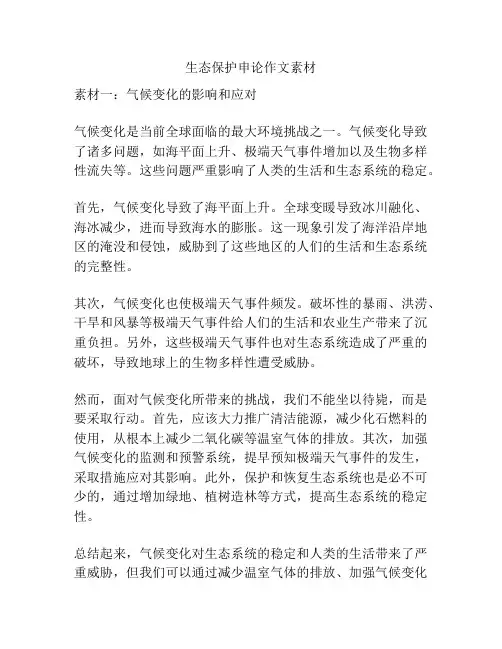 生态保护申论作文素材