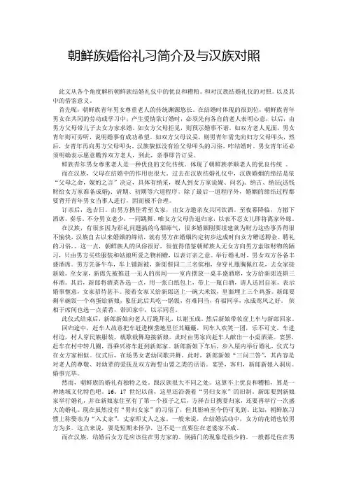 朝鲜族婚礼习俗简介及和汉族对照