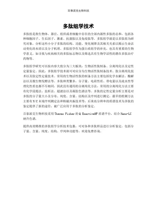 多肽组学技术
