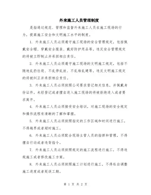 外来施工人员管理制度
