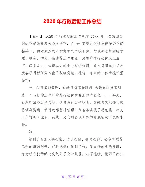 2020年行政后勤工作总结