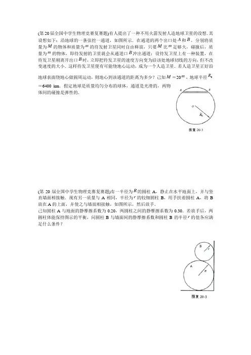 21---30届全国物理竞赛力学部分复赛试题