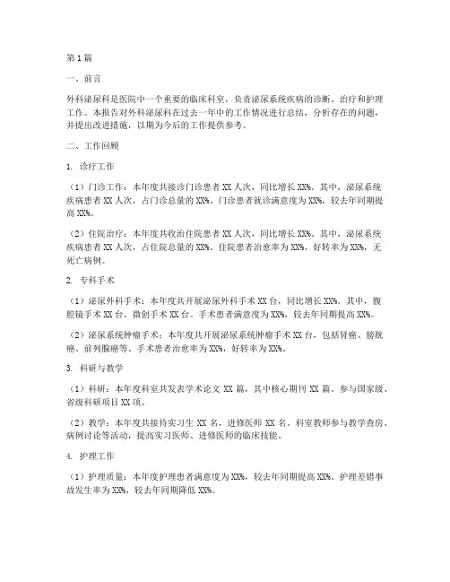 外科泌尿科总结报告范文(3篇)