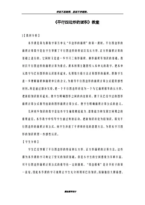 一等奖教案2018-2019学年最新北师大版小学数学五年级上册《平行四边形的面积》教案