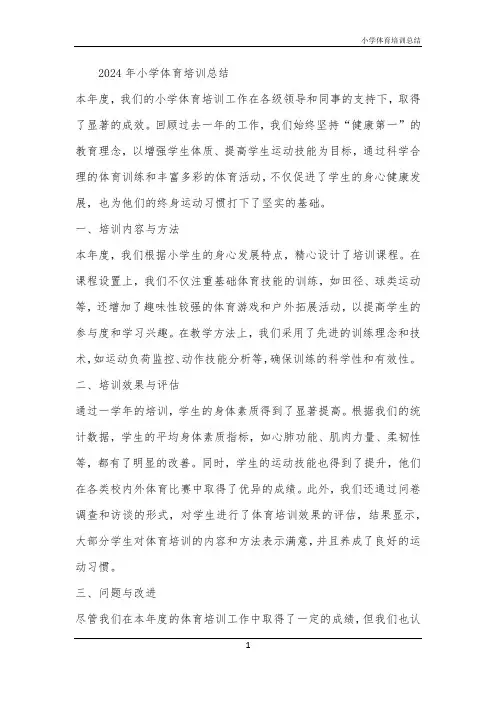 2024年小学体育培训总结