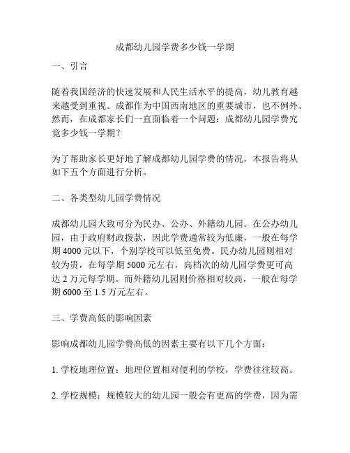 成都幼儿园学费多少钱一学期的相关参考