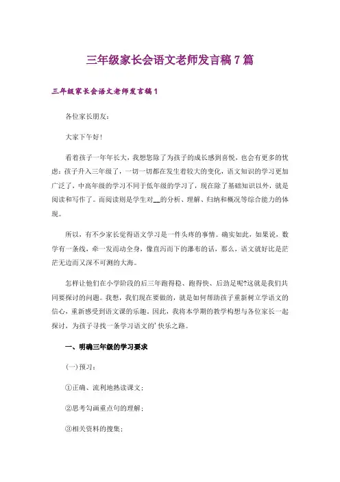 三年级家长会语文老师发言稿7篇