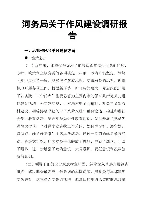 河务局关于作风建设调研报告