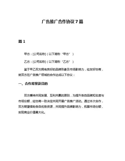 广告推广合作协议7篇