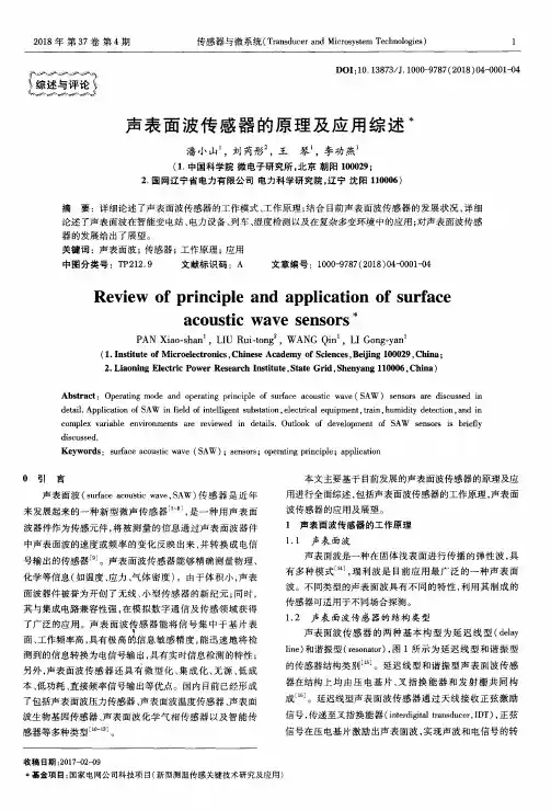 声表面波传感器的原理及应用综述