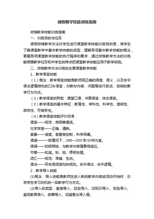 微格教学技能训练指南