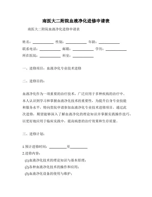 南医大二附院血液净化进修申请表