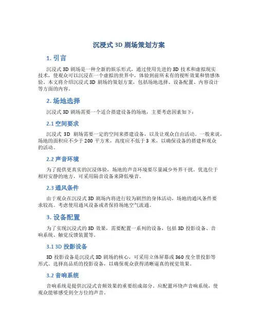 沉浸式3d剧场策划方案