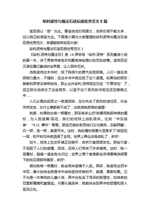 哈利波特与魔法石读后感优秀范文5篇