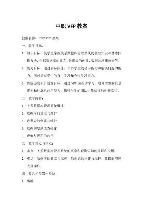 中职vfp教案
