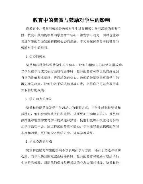 教育中的赞赏与鼓励对学生的影响