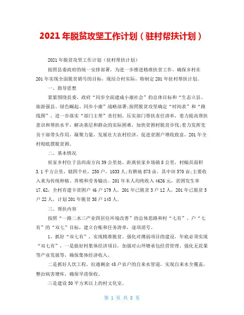 2021年脱贫攻坚工作计划(驻村帮扶计划)