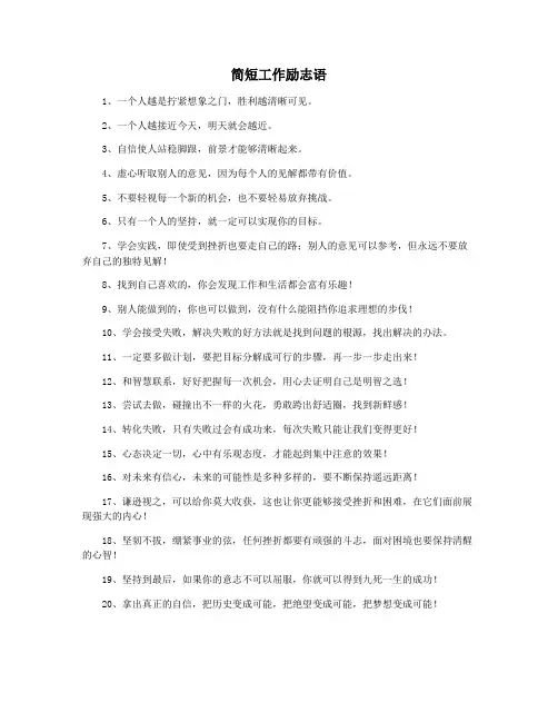 简短工作励志语