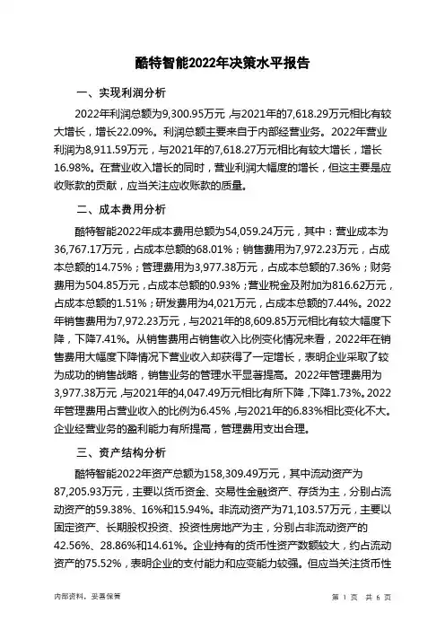 300840酷特智能2022年决策水平分析报告