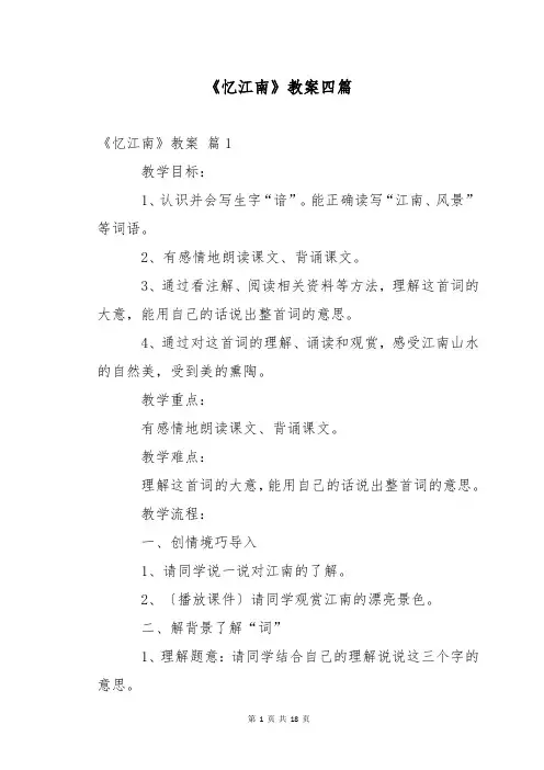 《忆江南》教案四篇
