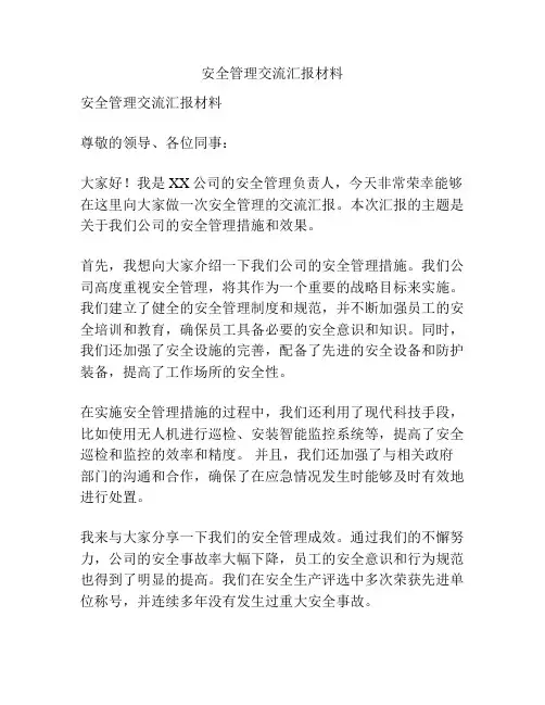 安全管理交流汇报材料