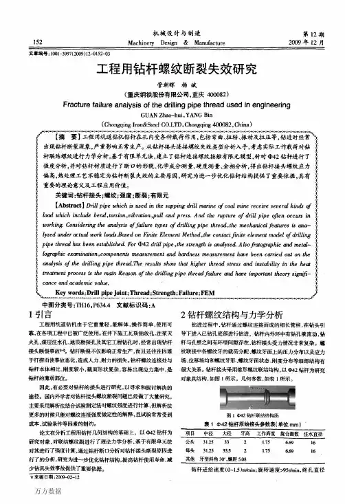 工程用钻杆螺纹断裂失效研究