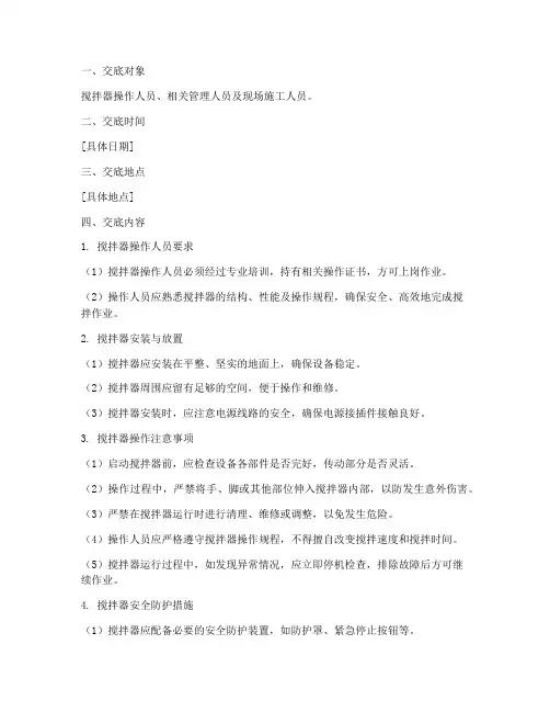 搅拌器使用安全技术交底模板