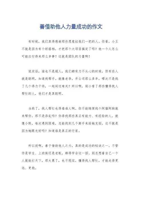 善借助他人力量成功的作文