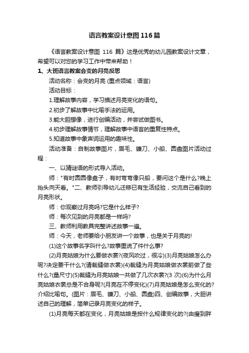语言教案设计意图116篇