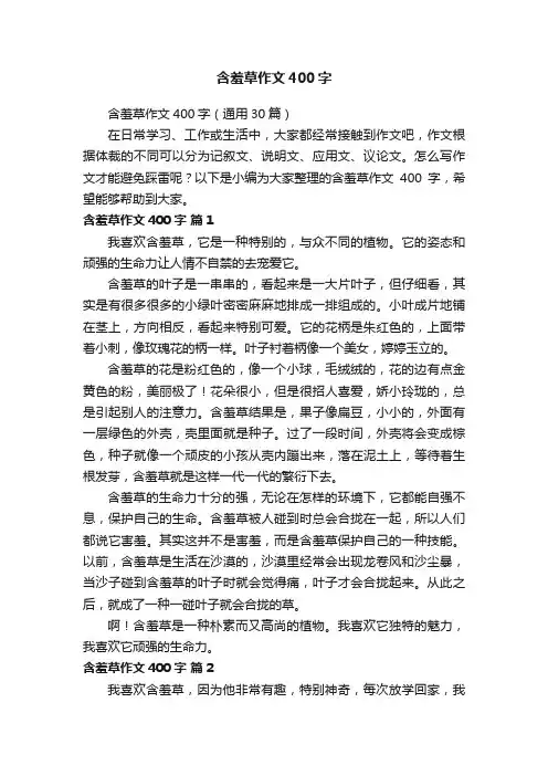 含羞草作文400字（通用30篇）