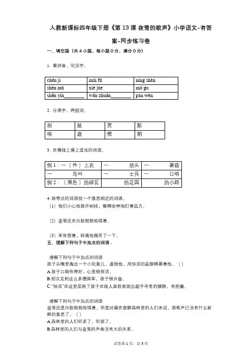 人教新课标四年级下册《第13课_夜莺的歌声》小学语文-有答案同步练习卷