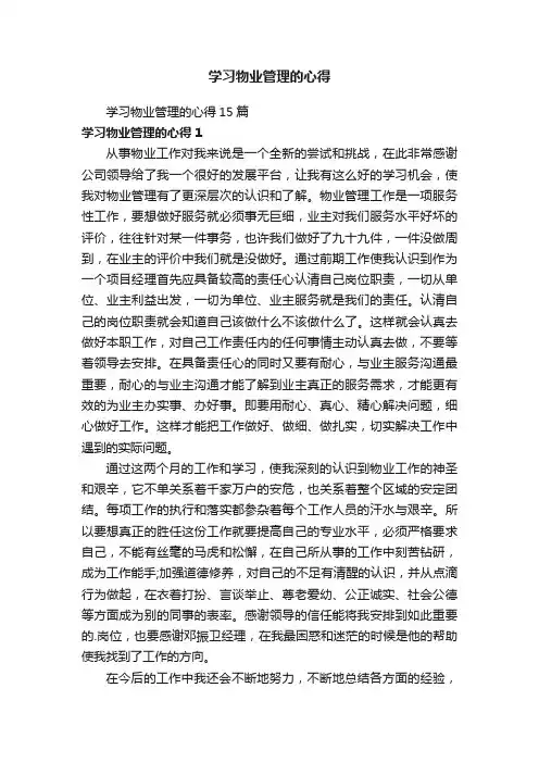 学习物业管理的心得15篇