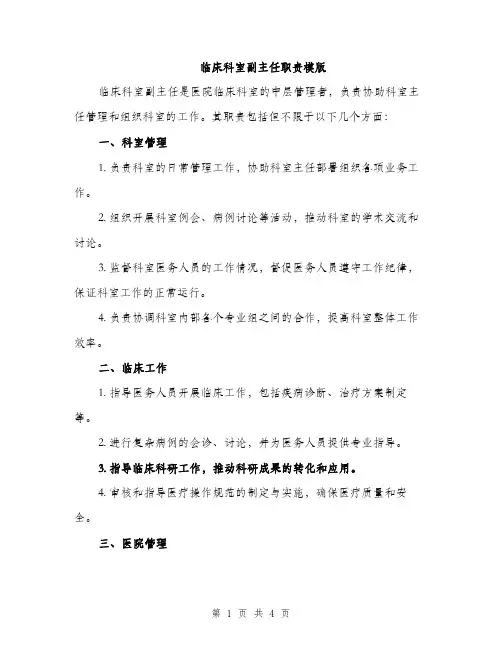 临床科室副主任职责模版(二篇)