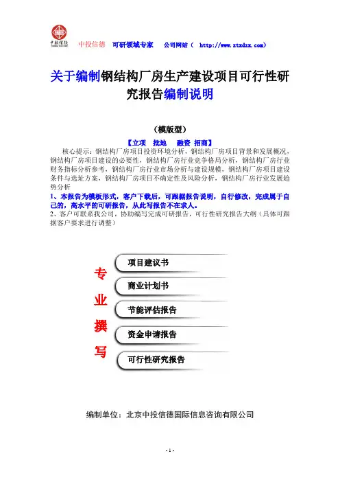 关于编制钢结构厂房生产建设项目可行性研究报告编制说明