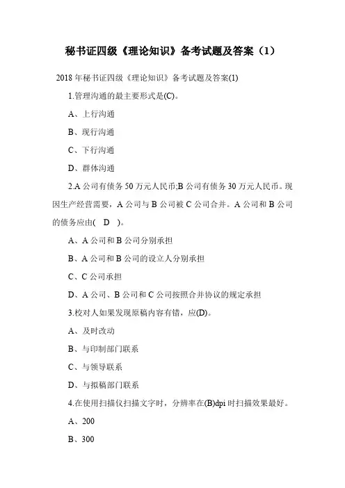 秘书证四级《理论知识》备考试题及答案(1).doc