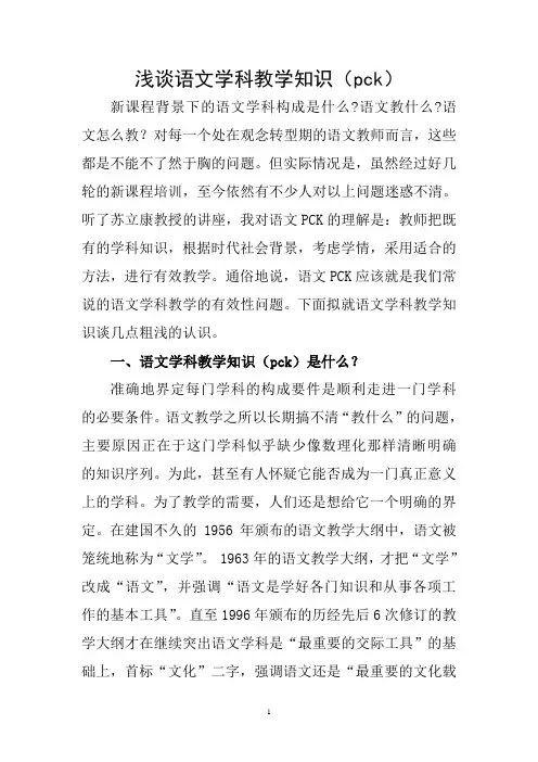 浅谈语文学科教学知识(pck)