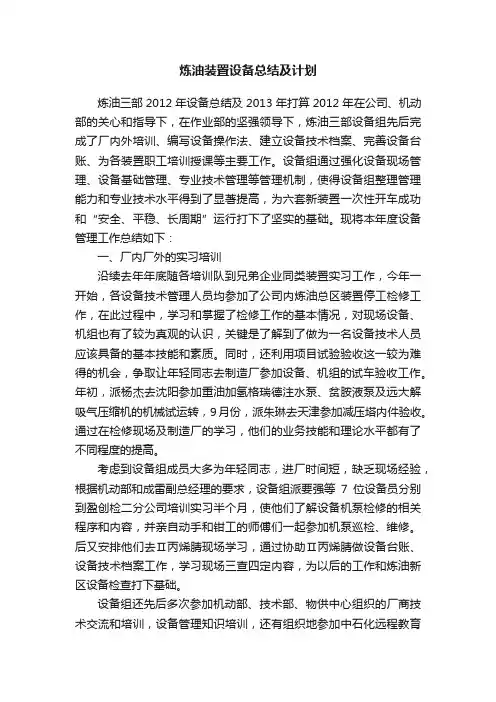 炼油装置设备总结及计划