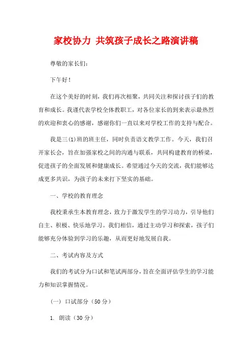 家校协力 共筑孩子成长之路演讲稿