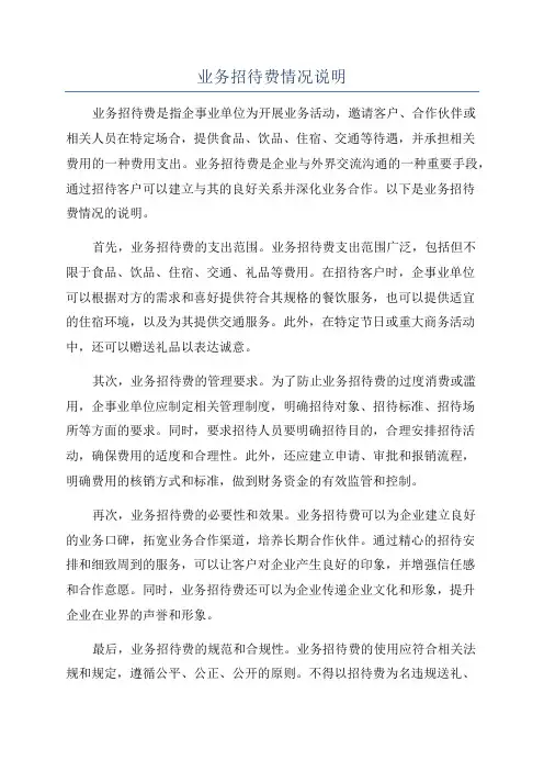 业务招待费情况说明