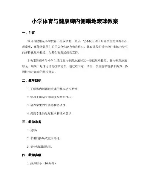 小学体育与健康脚内侧踢地滚球教案